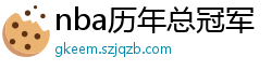 nba历年总冠军